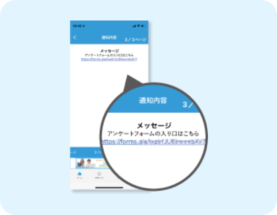 アンケートフォームのURLを送信！保護者はいつでも回答可能