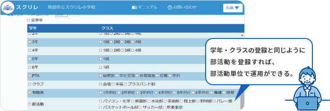 スクリレの導入のきっかけは基本機能で部活動にも配信できること。