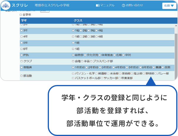 スクリレの導入のきっかけは基本機能で部活動にも配信できること。